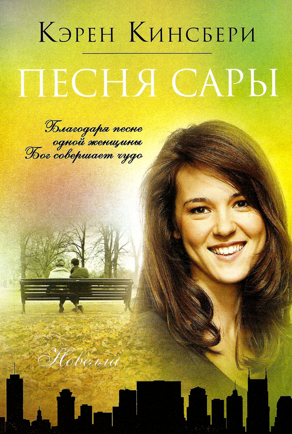 Песня Сары