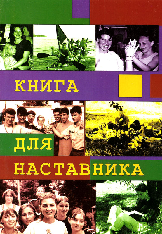 Книга для наставника