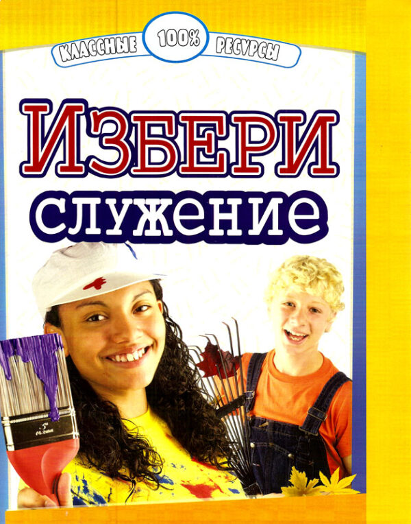 Избери служение