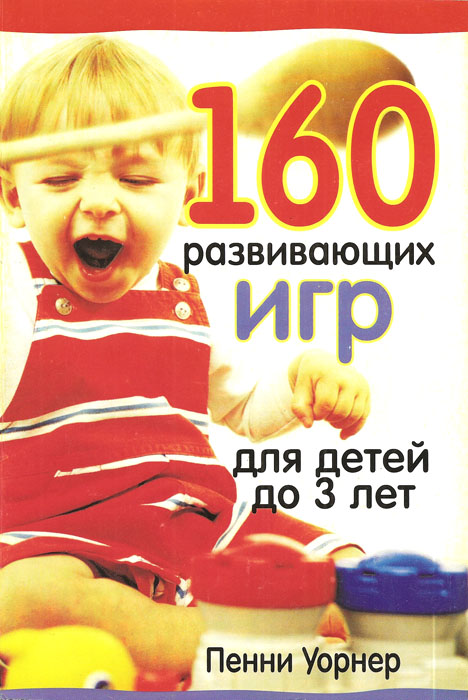 160 развивающих игр для детей до 3 лет