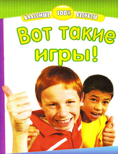 Вот такие игры!