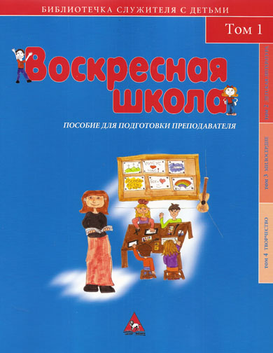 Воскресная школа. Пособие для подготовки преподавателя
