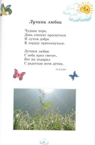 Лучики любви. Сборник стихов для детей
