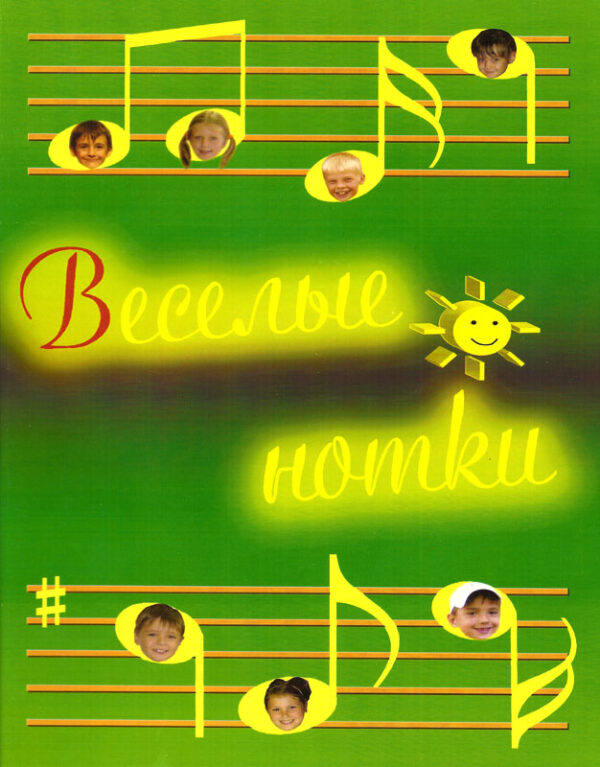 Веселые нотки