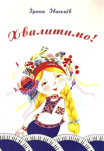 Хвалитимо!