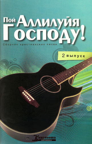 Пой Аллилуйя Господу!  Выпуск 2