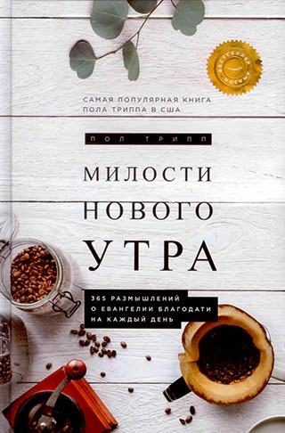 Милости нового утра. 365 размышлений о Евангелии благодати на каждый день. Пол Дэвид Трипп