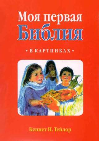 Моя первая Библия в картинках. My First Bible in pictures