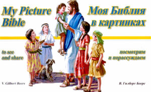 Моя Библия в картинках . My picture Bible