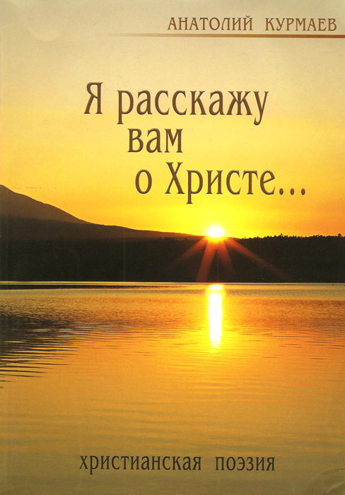 Я расскажу вам о Христе