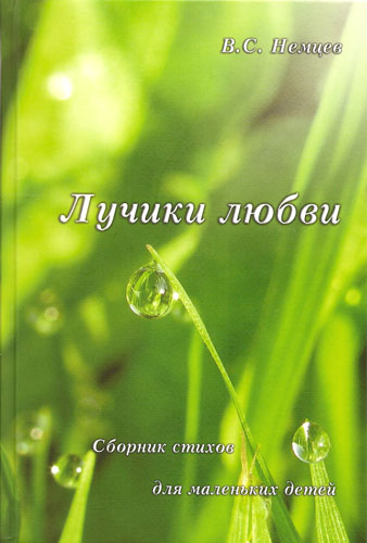 Лучики любви. Сборник стихов для детей