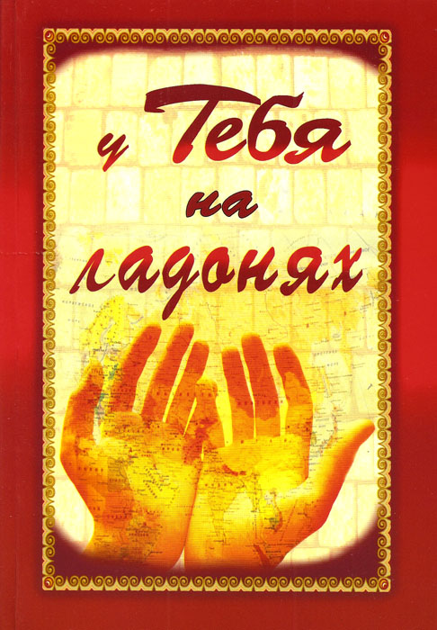 У Тебя на ладонях