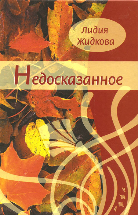 Недосказанное