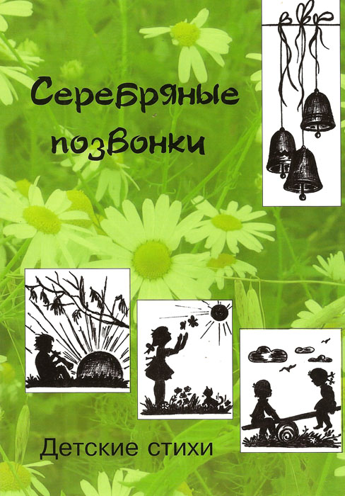 Серебряные позвонки