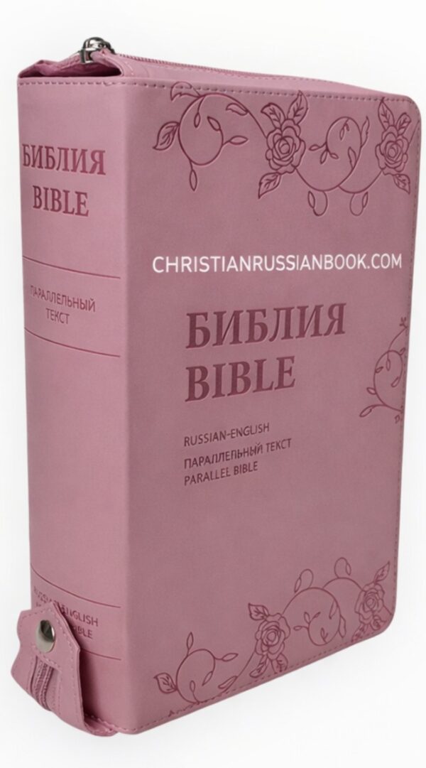 English -  Russian Parallel Bible Pink Z. New Living Translation- Synodal translation. Англо-Русская параллельная Библия розовая с замком