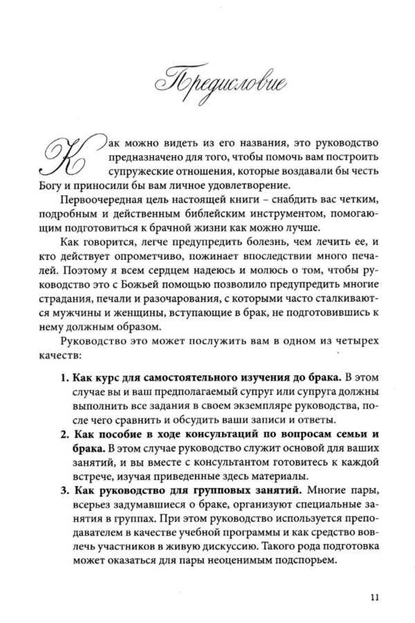Подготовка к богоугодному браку. Пошаговое руководство
