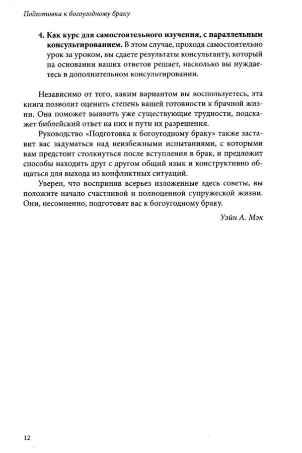 Подготовка к богоугодному браку. Пошаговое руководство