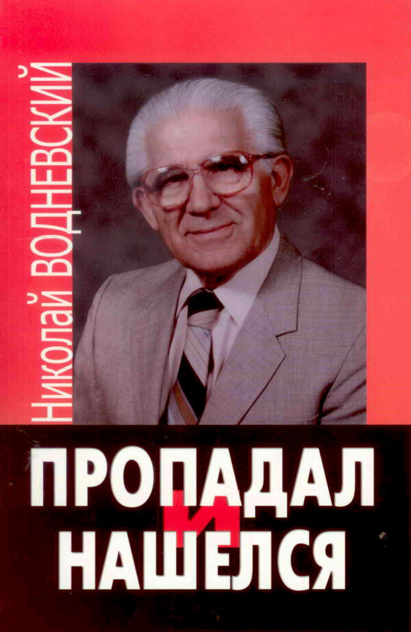 Пропадал и нашелся
