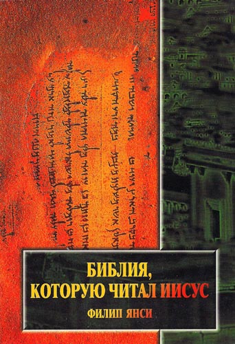 Библия, которую читал Иисус