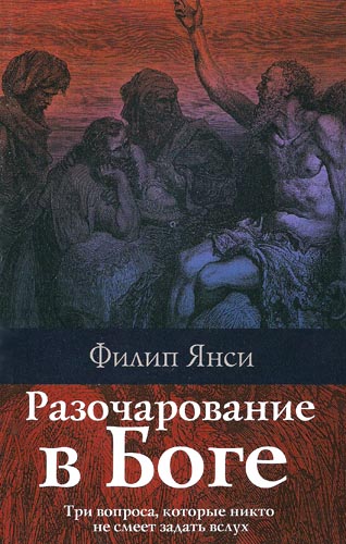 Разочарование в Боге. Филипп  Янси
