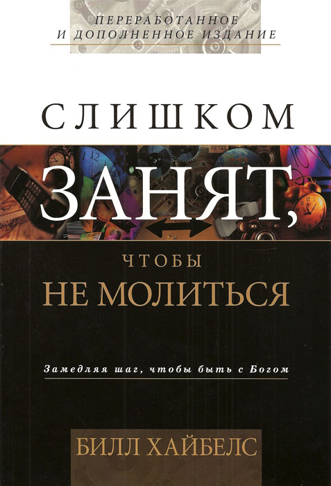 Слишком занят, чтобы не молиться