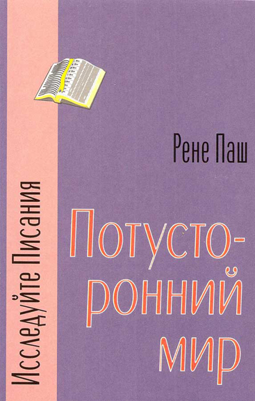 Потусторонний мир