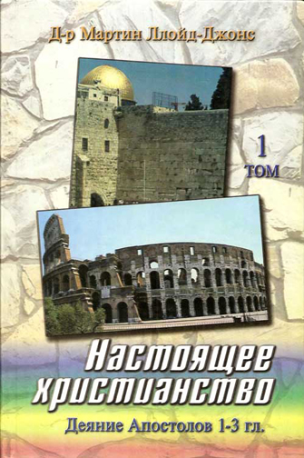 Настоящее христианство. Том 1. Проповеди на книгу Деяний Апостолов 1-3 гл.