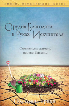 Орудия благодати в руках Искупителя. Пол Дэвид Трипп