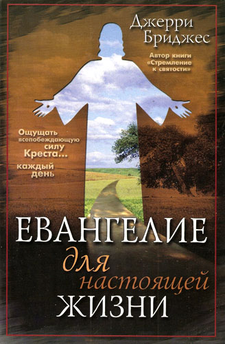 Евангелие для настоящей жизни