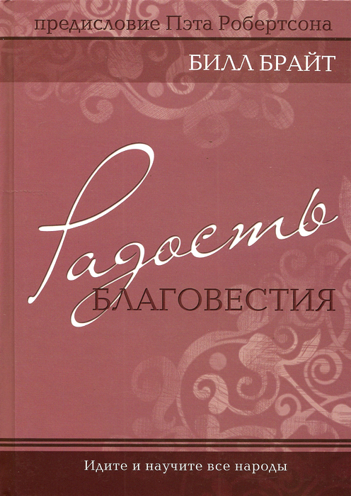 Радость благовестия