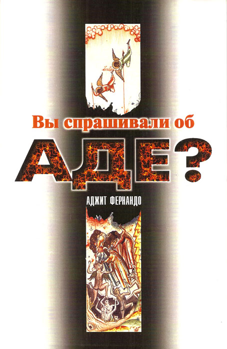 Вы спрашивали об аде?