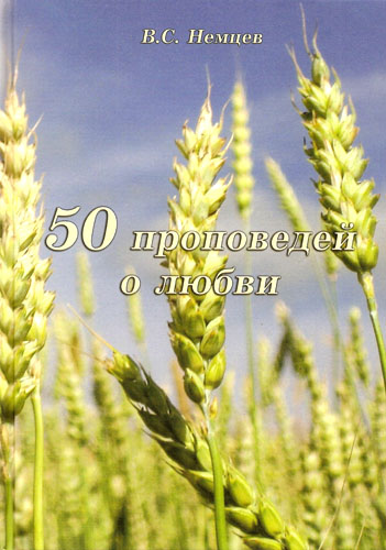 50 проповедей о любви
