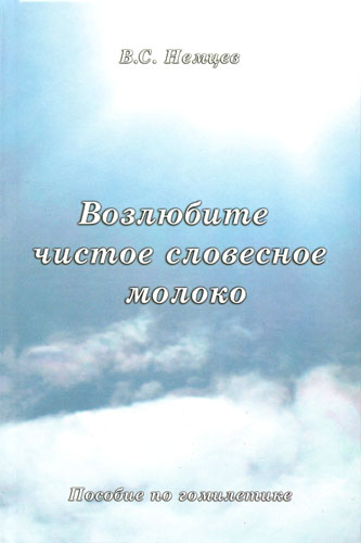 Возлюбите чистое словесное молоко. Пособие по гомилетике. Виктор Силивеевич Немцев