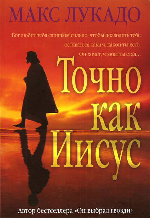 Точно как Иисус. Макс Лукадо
