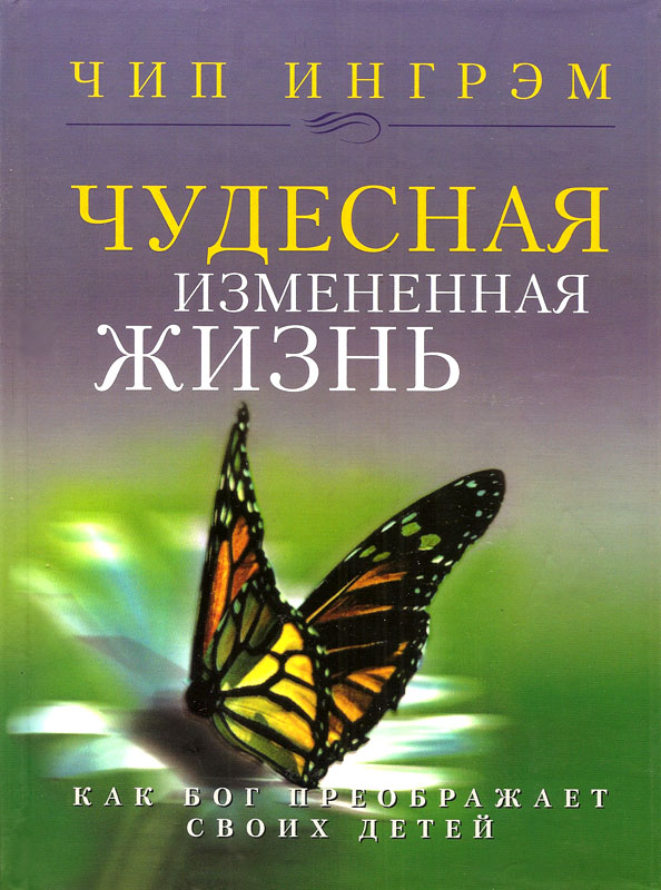Чудесная измененная жизнь
