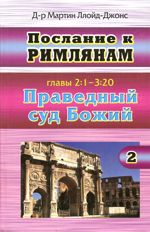 Послание к Римлянам. Праведный суд Божий. Книга 2