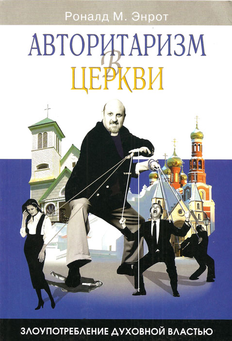 Авторитаризм в церкви