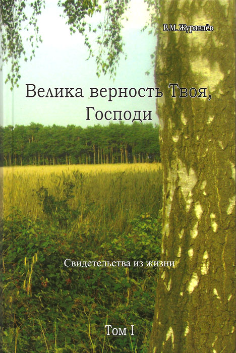 Велика верность Твоя, Господи. Том 1