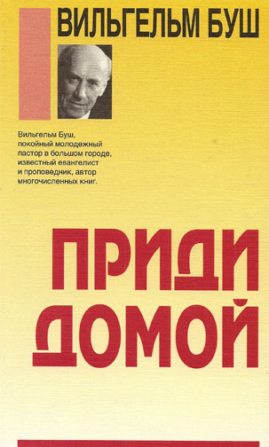 Приди домой