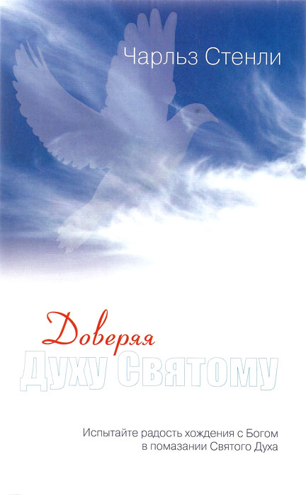 Доверяя Духу Святому . Чарльз Стенли