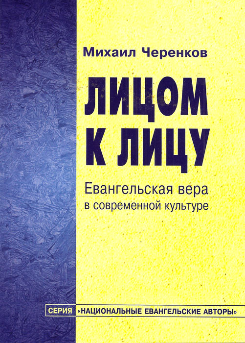 Лицом к лицу. Евангельская вера в современной культуре