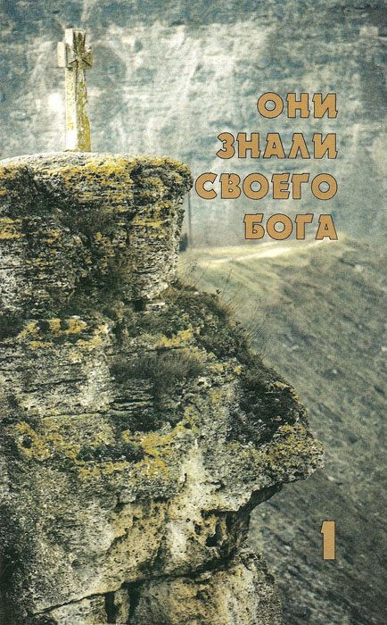 Они знали своего Бога. Книга первая