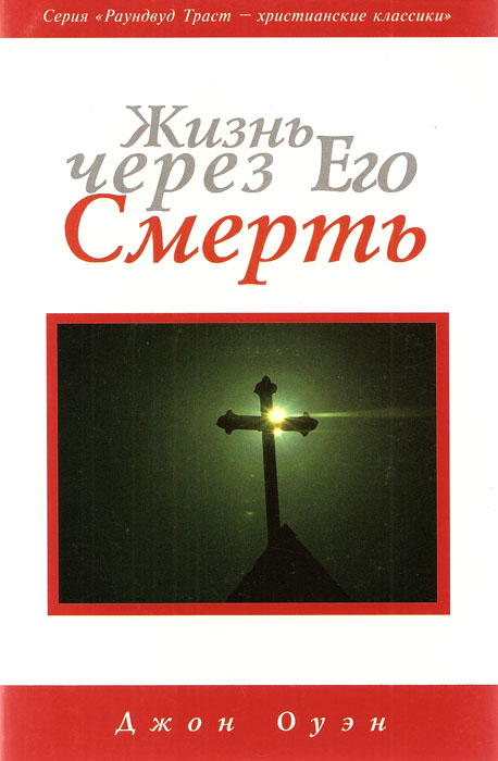 Жизнь через Его смерть