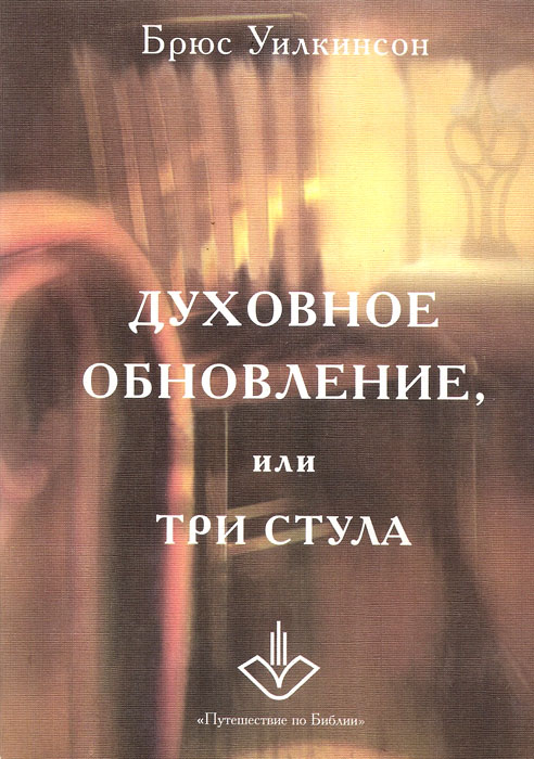 Духовное обновление, или Три стула