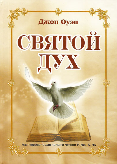 Святой Дух