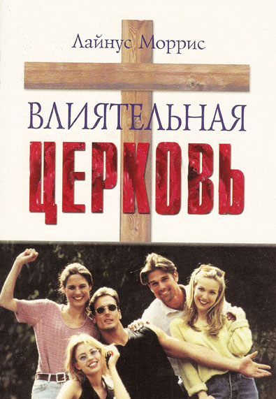 Влиятельная церковь