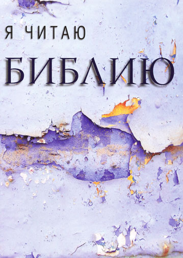 Я читаю Библию