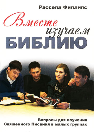 Вместе изучаем Библию