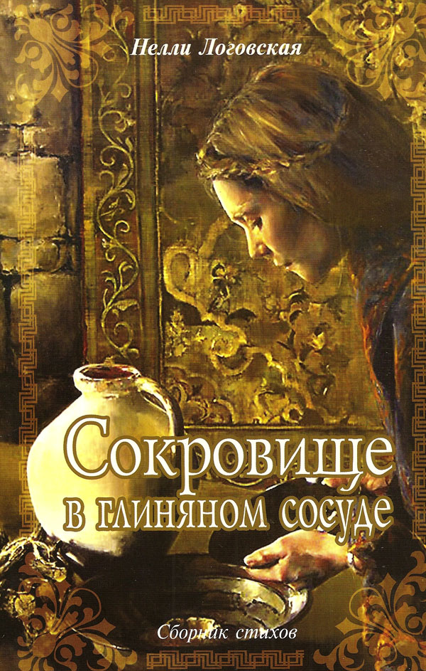 Сокровище в глиняном сосуде