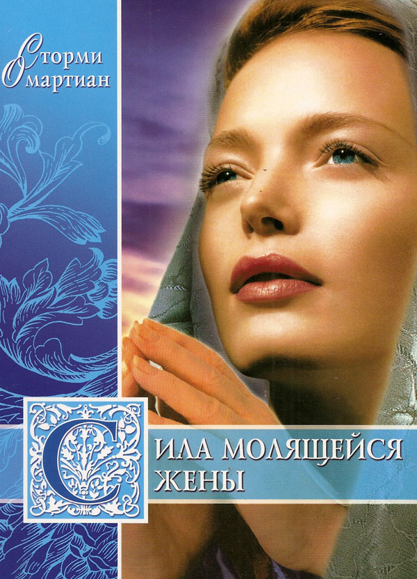 Сила молящейся жены.  Сторми Омартиан